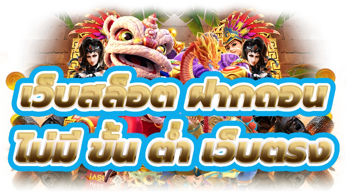 เว็บสล็อต ฝากถอน ไม่มี ขั้น ต่ํา เว็บตรง โชคใหญ่ไม่จำกัด