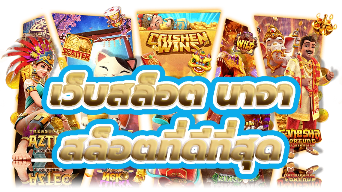 เว็บสล็อต นาจา ประตูสู่เกมสล็อตคาสิโนออนไลน์ที่ดีที่สุด