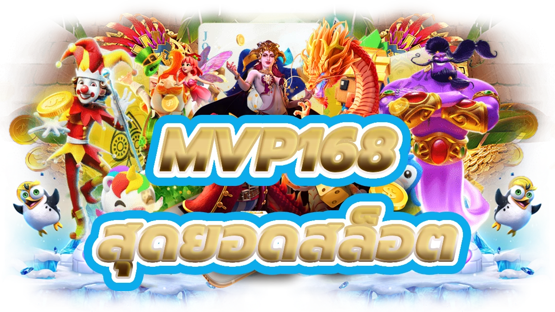 mvp168 สัมผัสความตื่นเต้นสุดยอดสล็อตคาสิโนออนไลน์